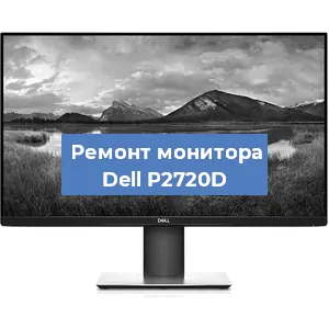 Замена конденсаторов на мониторе Dell P2720D в Нижнем Новгороде
